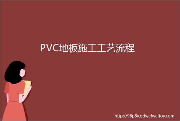 PVC地板施工工艺流程